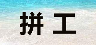 拼工品牌logo
