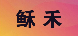 穌禾品牌logo