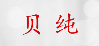 貝純品牌logo