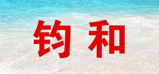 鈞和品牌logo