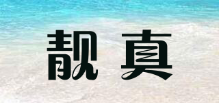 靚真品牌logo