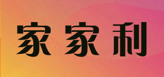 家家利品牌logo