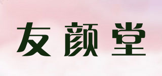 友顏堂品牌logo