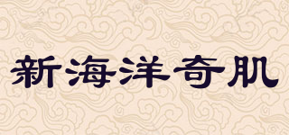 新海洋奇肌品牌logo
