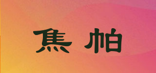 焦帕品牌logo
