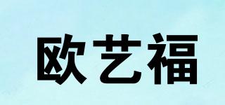 歐藝福品牌logo