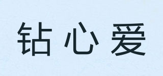 鉆心愛品牌logo