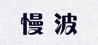 Slow Wave/慢波品牌logo