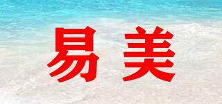 易美品牌logo