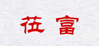 蒞富品牌logo