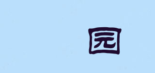 杺園品牌logo