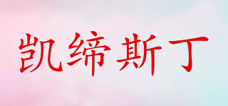 凱締斯丁品牌logo