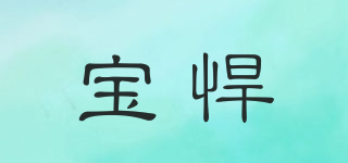 寶悍品牌logo