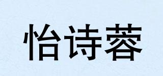 怡詩蓉品牌logo