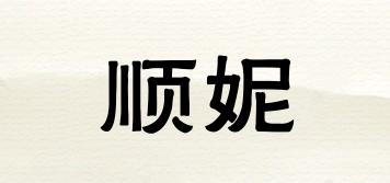 順妮品牌logo