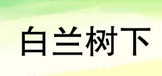 白蘭樹下品牌logo