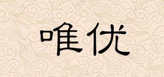 VIYO/唯優(yōu)品牌logo