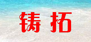 鑄拓品牌logo