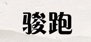 駿跑品牌logo