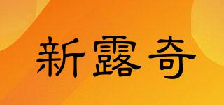 新露奇品牌logo
