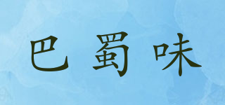 巴蜀味品牌logo