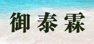 御泰霖品牌logo