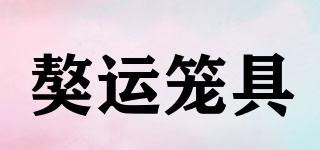 獒運(yùn)籠具品牌logo