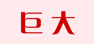 巨大品牌logo