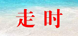 走時(shí)品牌logo
