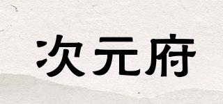 次元府品牌logo