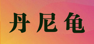 丹尼龜品牌logo