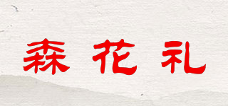 森花禮品牌logo