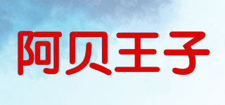 阿貝王子品牌logo