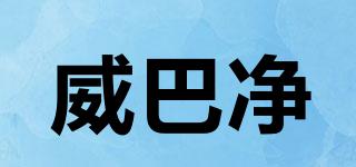 WPERXXS/威巴凈品牌logo