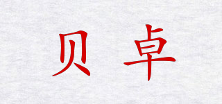 貝卓品牌logo
