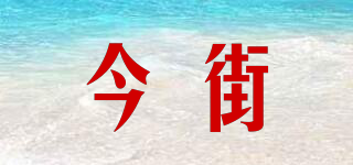 今街品牌logo