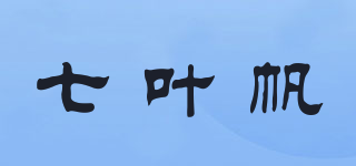 七葉帆品牌logo
