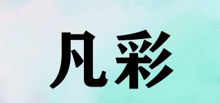 凡彩品牌logo