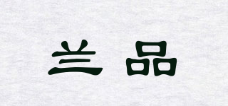 蘭品品牌logo