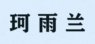 珂雨蘭品牌logo
