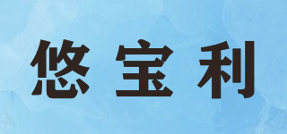 悠寶利品牌logo