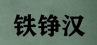 鐵錚漢品牌logo