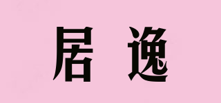 居逸品牌logo