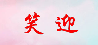 笑迎品牌logo