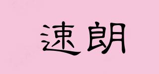 速朗品牌logo