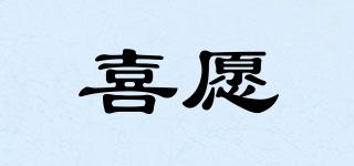 喜愿品牌logo