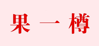 果一樽品牌logo