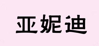 亞妮迪品牌logo