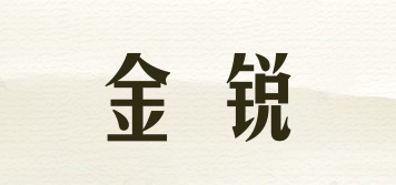 金銳品牌logo