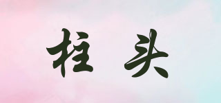 柱頭品牌logo
